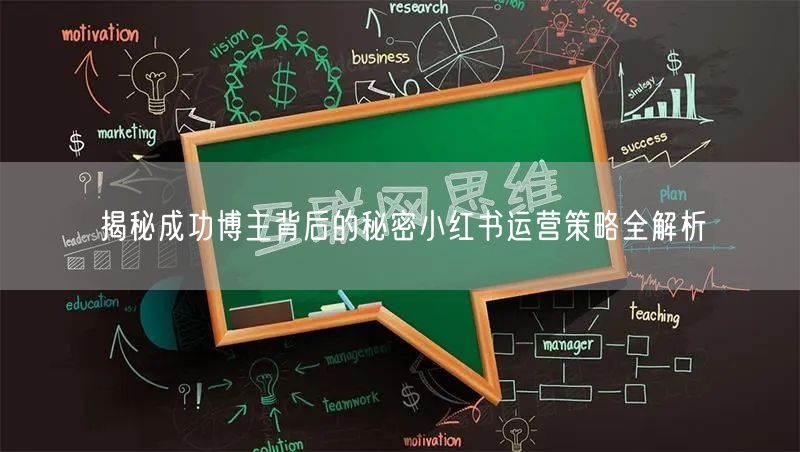 揭秘成功博主背后的秘密小红书运营策略全解析