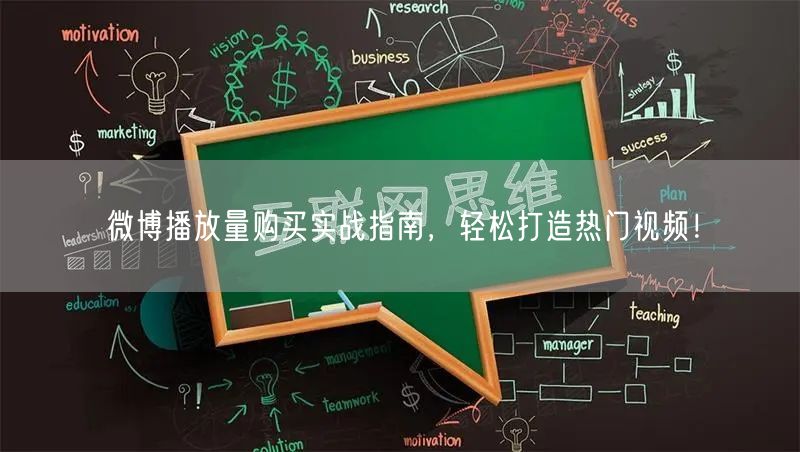 微博播放量购买实战指南，轻松打造热门视频！