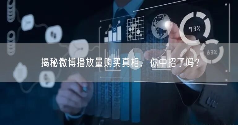揭秘微博播放量购买真相，你中招了吗？