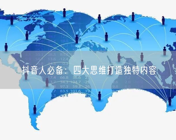 抖音人必备：四大思维打造独特内容