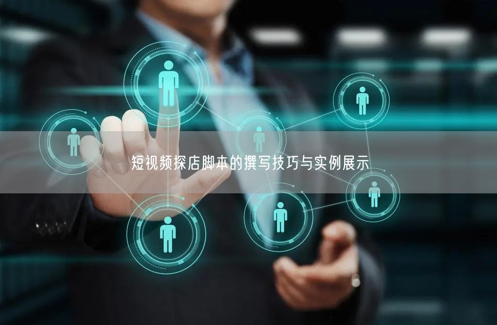 短视频探店脚本的撰写技巧与实例展示