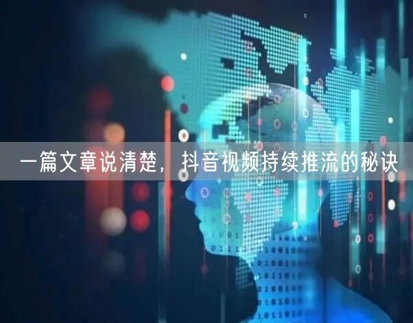一篇文章说清楚，抖音视频持续推流的秘诀