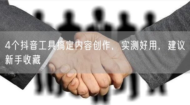 4个抖音工具搞定内容创作,实测好用,建议新手收藏