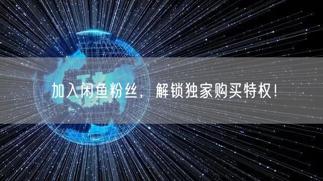 加入闲鱼粉丝，解锁独家购买特权！