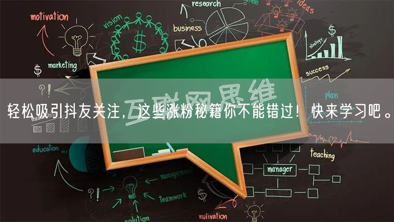 轻松吸引抖友关注，这些涨粉秘籍你不能错过！快来学习吧。