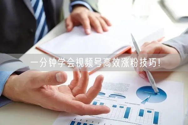一分钟学会视频号高效涨粉技巧!