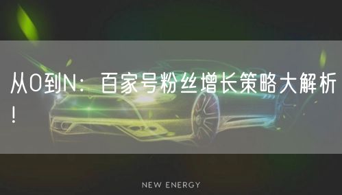 从0到N：百家号粉丝增长策略大解析！