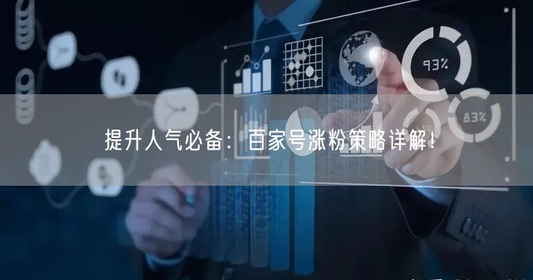 提升人气必备：百家号涨粉策略详解！