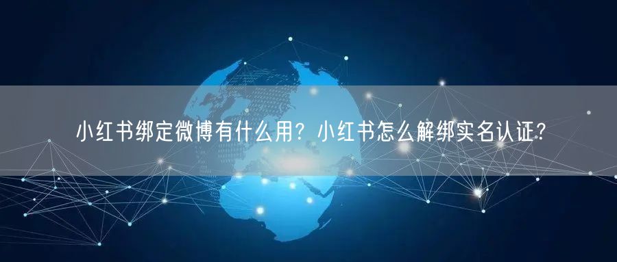 小红书绑定微博有什么用？小红书怎么解绑实名认证？
