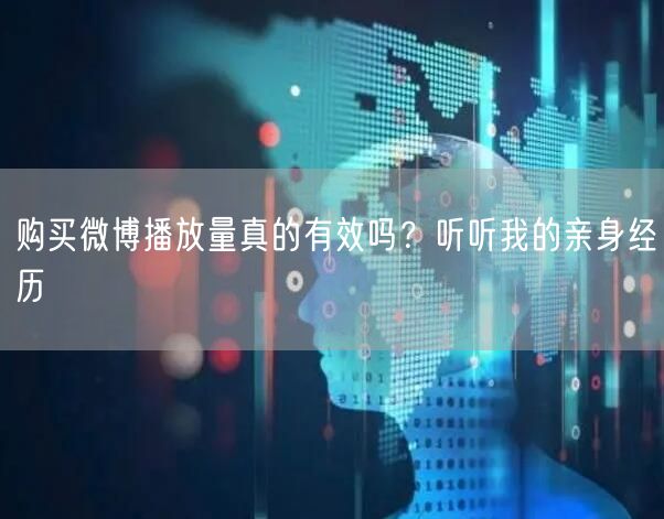 购买微博播放量真的有效吗？听听我的亲身经历