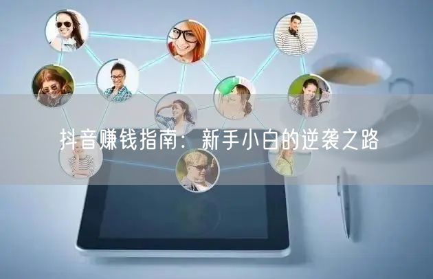 抖音赚钱指南：新手小白的逆袭之路