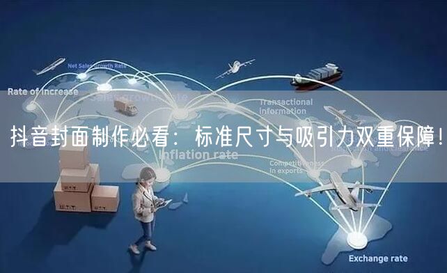 抖音封面制作必看：标准尺寸与吸引力双重保障！