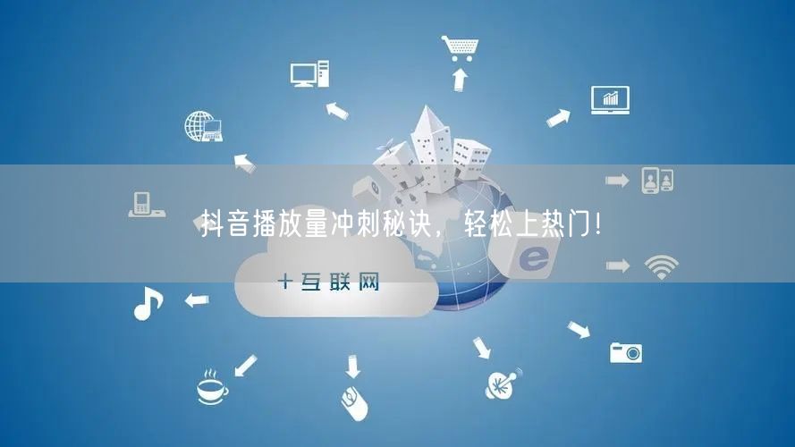 抖音播放量冲刺秘诀,轻松上热门!