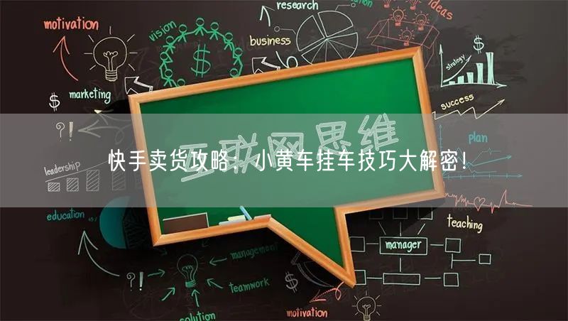 快手卖货攻略:小黄车挂车技巧大解密!