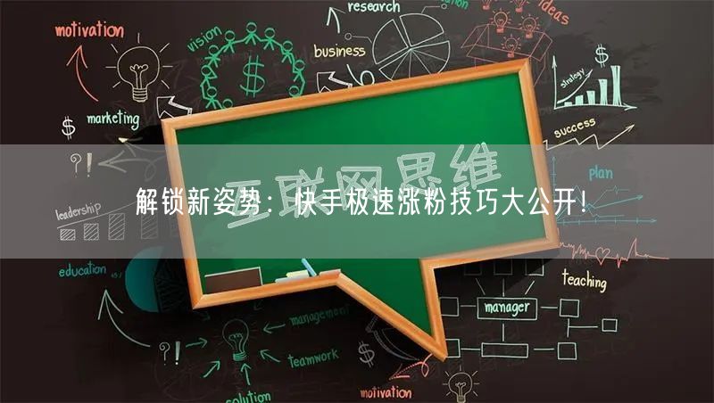 解锁新姿势：快手极速涨粉技巧大公开！
