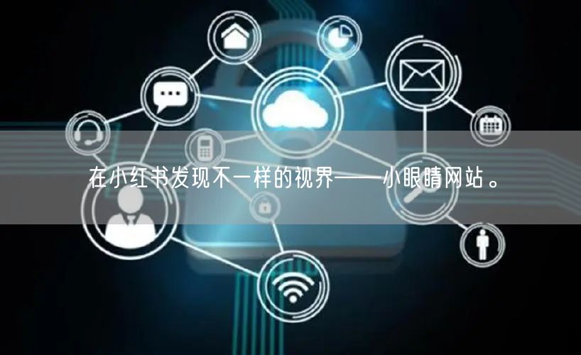 在小红书发现不一样的视界——小眼睛网站。