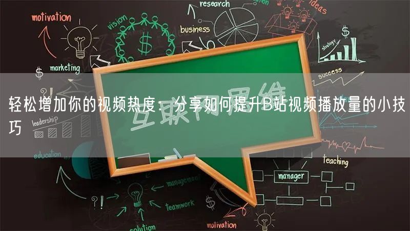 轻松增加你的视频热度:分享如何提升B站视频播放量的小技巧