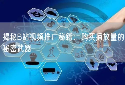 揭秘B站视频推广秘籍：购买播放量的秘密武器