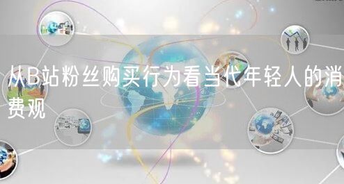 从B站粉丝购买行为看当代年轻人的消费观