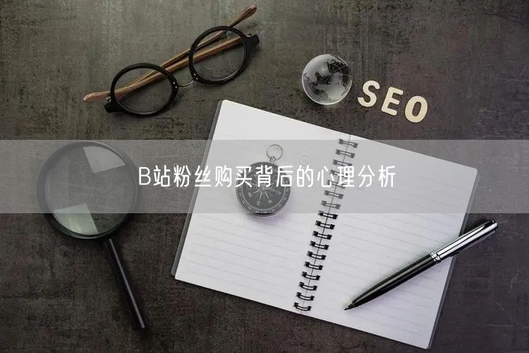 B站粉丝购买背后的心理分析