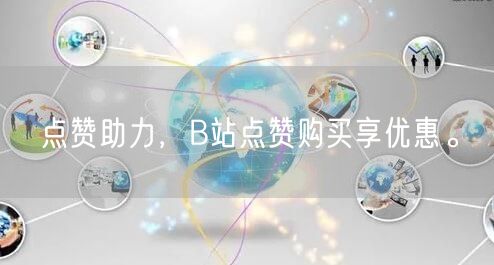 点赞助力，B站点赞购买享优惠。