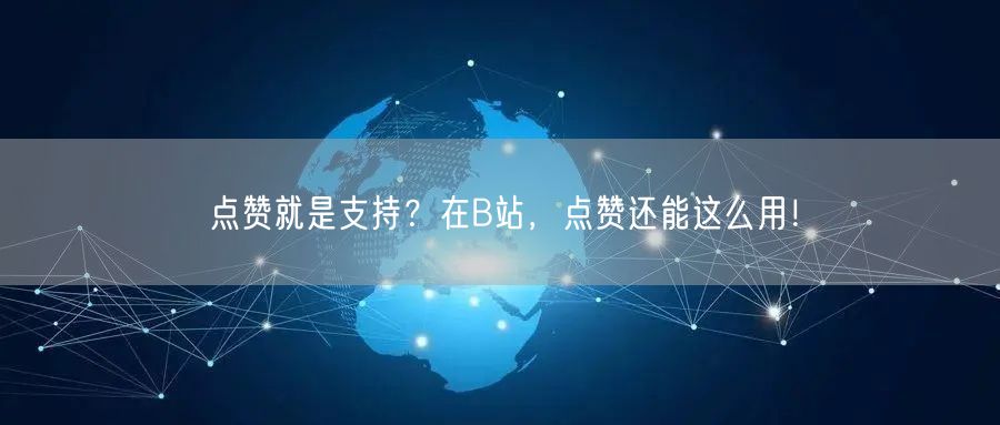 点赞就是支持?在B站,点赞还能这么用!
