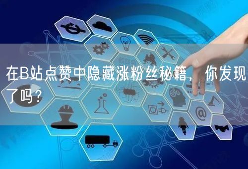 在B站点赞中隐藏涨粉丝秘籍,你发现了吗?