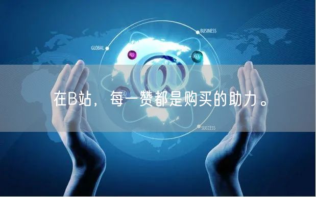 在B站,每一赞都是购买的助力。