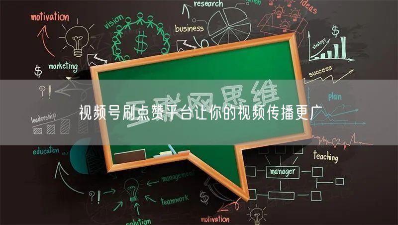 视频号刷点赞平台让你的视频传播更广