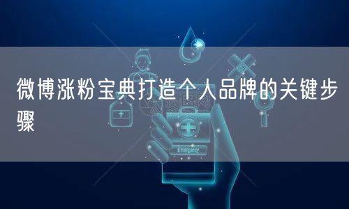 微博涨粉宝典打造个人品牌的关键步骤