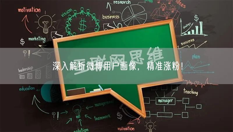 深入解析微博用户画像，精准涨粉！