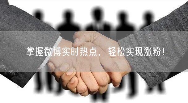 掌握微博实时热点，轻松实现涨粉！