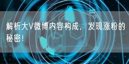 解析大V微博内容构成，发现涨粉的秘密！
