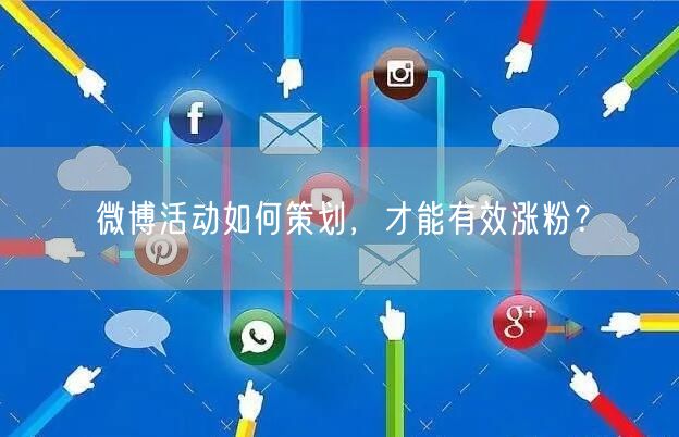 微博活动如何策划，才能有效涨粉？