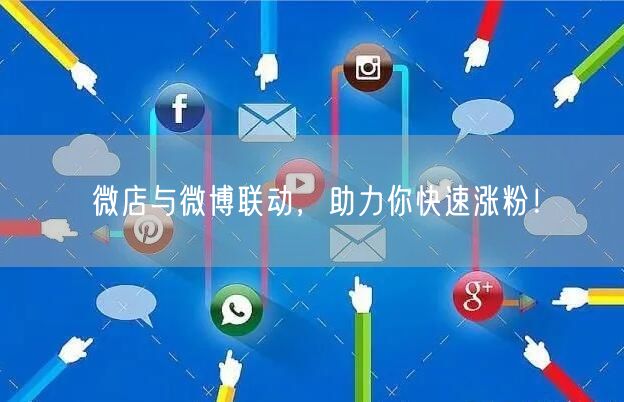 微店与微博联动，助力你快速涨粉！