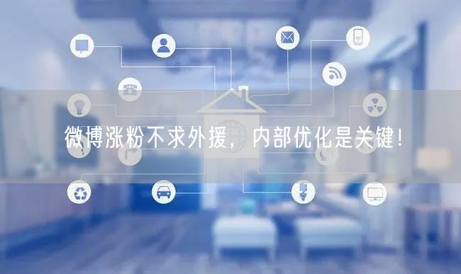 微博涨粉不求外援，内部优化是关键！
