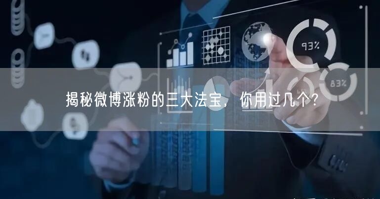 揭秘微博涨粉的三大法宝，你用过几个？