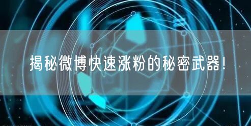 揭秘微博快速涨粉的秘密武器！