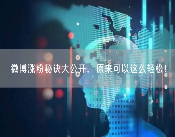 微博涨粉秘诀大公开，原来可以这么轻松！