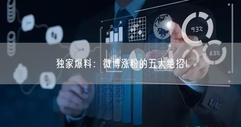 独家爆料：微博涨粉的五大绝招！