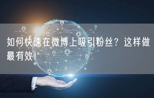 如何快速在微博上吸引粉丝？这样做最有效！