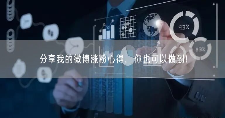 分享我的微博涨粉心得，你也可以做到！