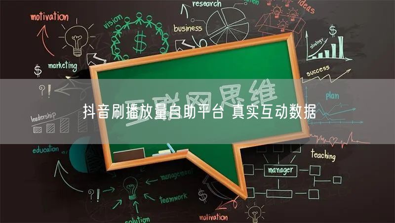 抖音刷播放量自助平台 真实互动数据