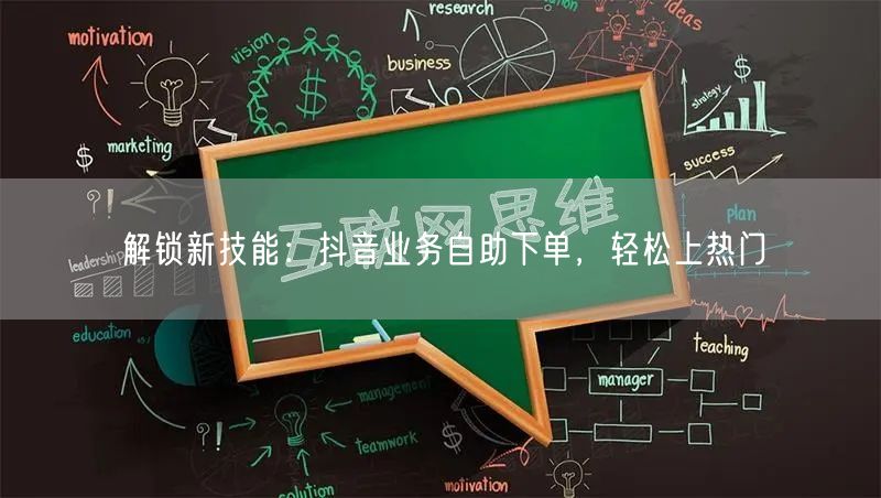 解锁新技能：抖音业务自助下单，轻松上热门