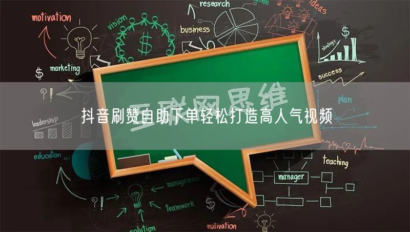 抖音刷赞自助下单轻松打造高人气视频
