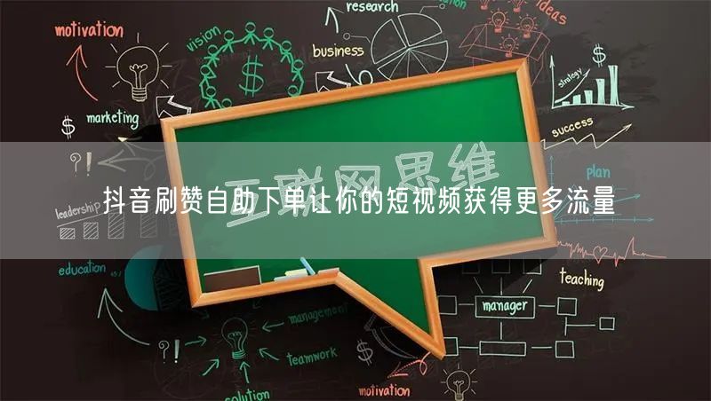 抖音刷赞自助下单让你的短视频获得更多流量