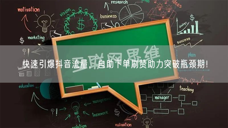 快速引爆抖音流量，自助下单刷赞助力突破瓶颈期！
