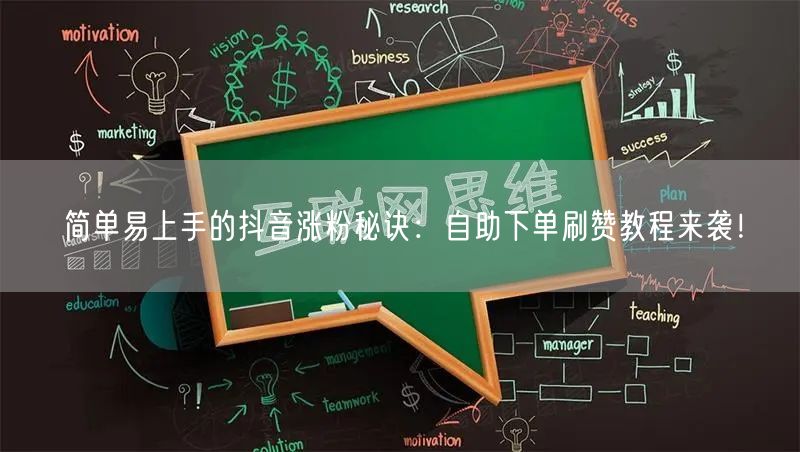 简单易上手的抖音涨粉秘诀：自助下单刷赞教程来袭！